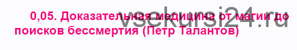 0,05. Доказательная медицина от магии до поисков бессмертия (Петр Талантов)