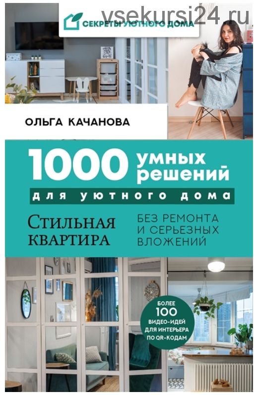 1000 умных решений для уютного дома.Стильная квартира без ремонта и серьезных вложений (О. Кочанова)