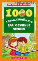 1000 упражнений и игр для обучения чтению (Лена Данилова)