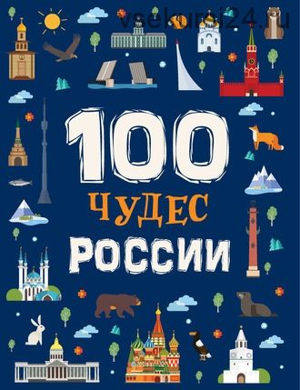 100 чудес России (Лариса Клюшник)