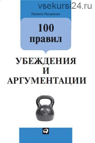 100 правил убеждения и аргументации (Никита Непряхин)