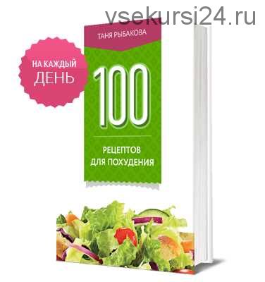 100 рецептов для похудения (Таня Рыбакова)