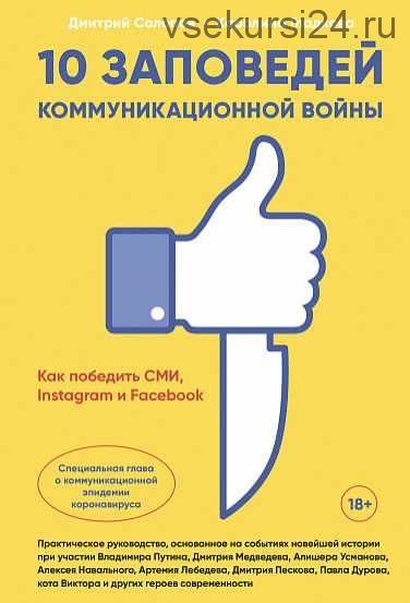 10 заповедей коммуникационной войны. Как победить СМИ, Instagram и Facebook (Дмитрий Солопов)