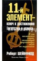 11-й элемент - ключ к достижению богатства и успеха (Роберт Шейнфилд)