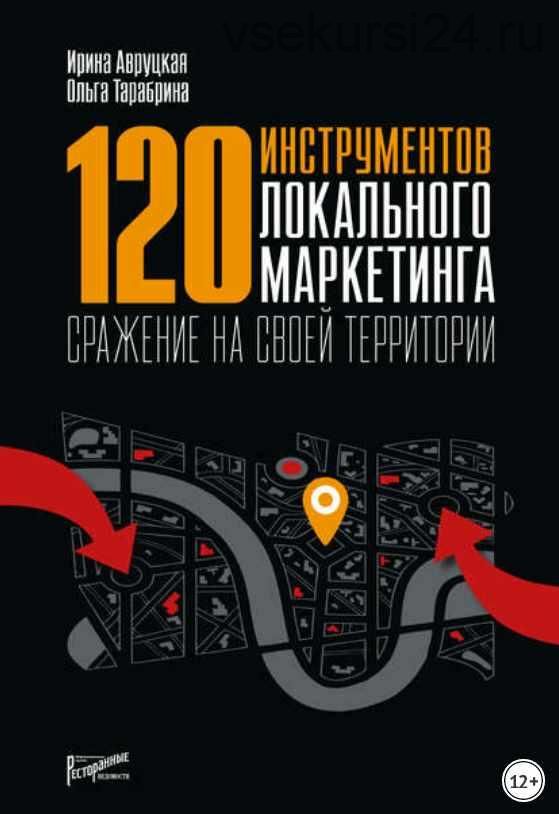 120 инструментов локального маркетинга. Сражение на своей территории (Ирина Авруцкая, Ольга Тарабрина)