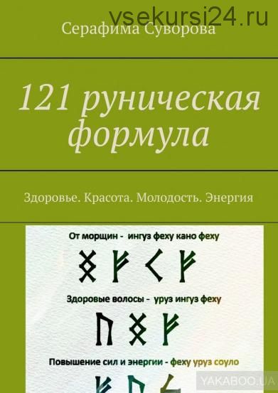 121 руническая формула. Здоровье. Красота. Молодость. Энергия (Серафима Суворова)