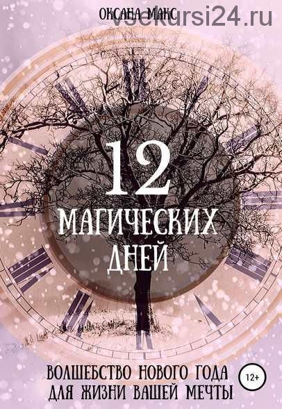 12 магических дней. Волшебство Нового Года для жизни вашей мечты (Оксана Макс)