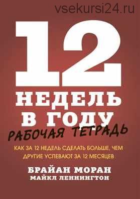 12 недель в году. Рабочая тетрадь (Брайан Моран, Майкл Леннингтон)