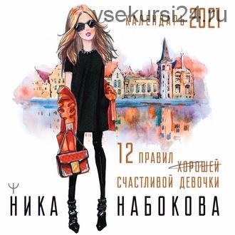 12 правил счастливой девочки (Ника Набокова)