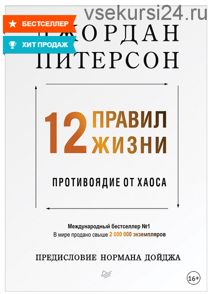 12 правил жизни. Противоядие от хаоса (Джордан Питерсон)