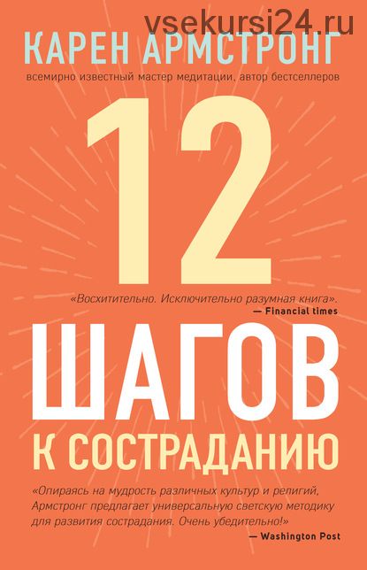 12 шагов к состраданию (Карен Армстронг)