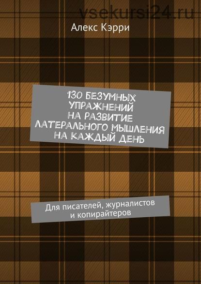 130 безумных упражнений на развитие латерального мышления на каждый день (Алекс Кэрри)