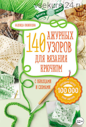 140 ажурных узоров для вязания крючком с образцами и схемами (Надежда Свеженцева)