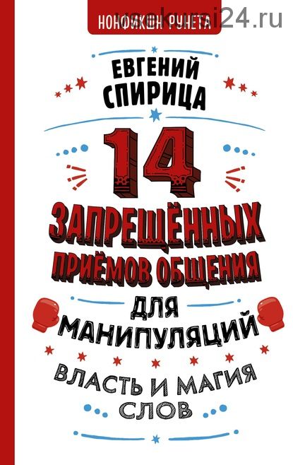 14 запрещенных приемов общения для манипуляций. Власть и магия слов (Евгений Спирица)