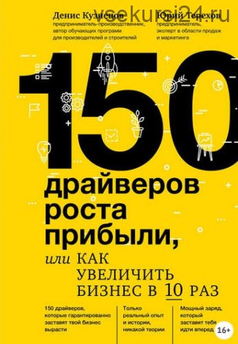 150 драйверов роста прибыли, или Как увеличить бизнес в 10 раз (Денис Кузнецов, Юрий Терехов)