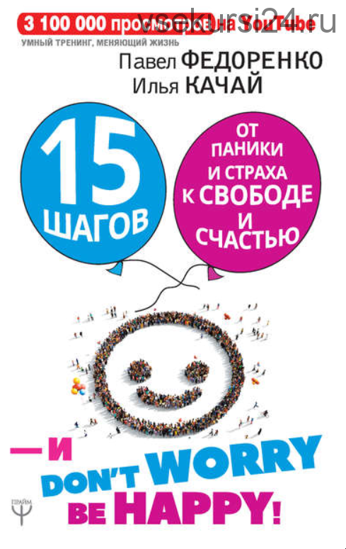 15 шагов от паники и страха к свободе и счастью. И – don’t worry! bе happy! (Павел Федоренко, Илья Качай)