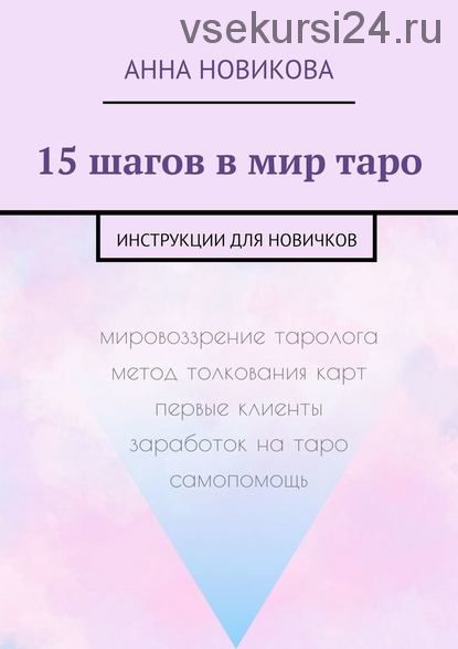 15 шагов в мир таро. Инструкции для новичков (Анна Новикова)