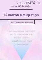 15 шагов в мир таро. Инструкции для новичков (Анна Новикова)