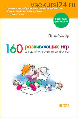 160 развивающих игр для детей от рождения до трех лет (Пенни Уорнер)