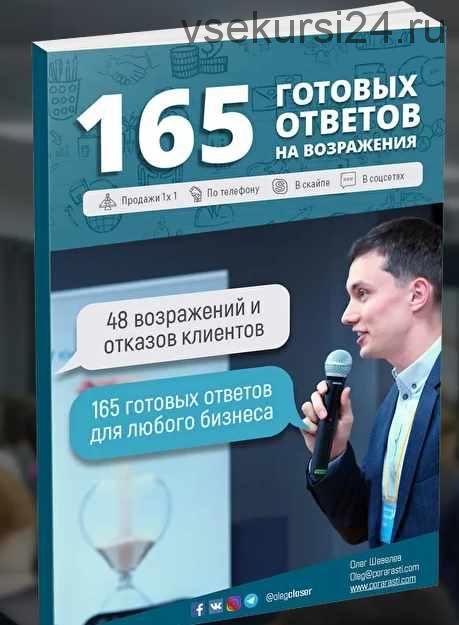 165 готовых ответов на возражения (Олег Шевелев)