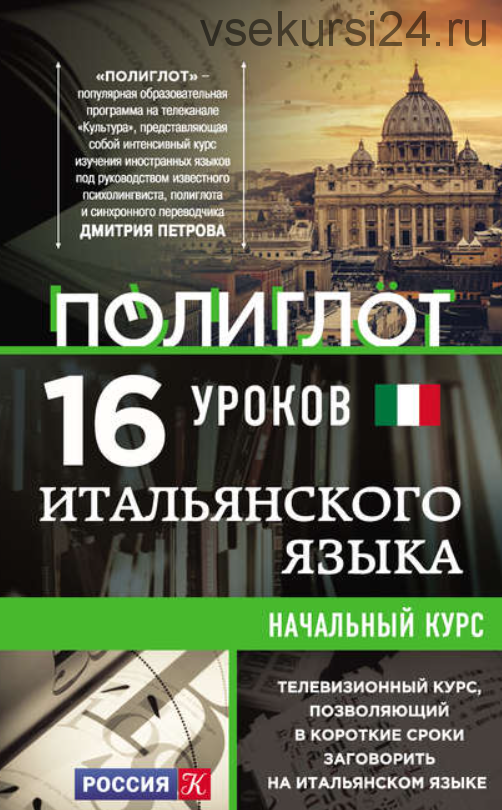 16 уроков итальянского языка. Начальный курс (Алексей Кржижевский)