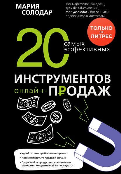 20 самых эффективных инструментов онлайн-продаж (Мария Солодар)