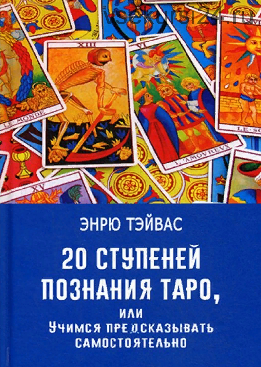 20 ступений познания Таро, или учимся предсказывать самостоятельно (Эндрю Тэйвас)