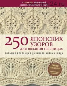 250 японских узоров для вязания на спицах. Большая коллекция дизайнов Хитоми Шида (Хитоми Шида)