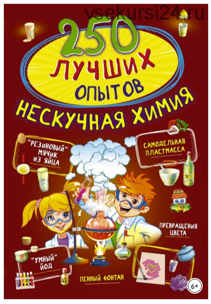 250 лучших опытов. Нескучная химия (Любовь Вайткене, Ксения Аниашвили, Марина Талер)