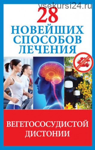 28 новейших способов лечения вегетососудистой дистонии (Маргарита Фомина)