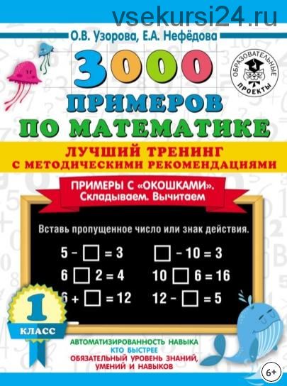 3000 примеров по математике. Примеры с «окошками». Складываем. Вычитаем. 1 класс (Ольга Узорова, Елена Нефедова)