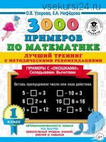 3000 примеров по математике. Примеры с «окошками». Складываем. Вычитаем. 1 класс (Ольга Узорова, Елена Нефедова)