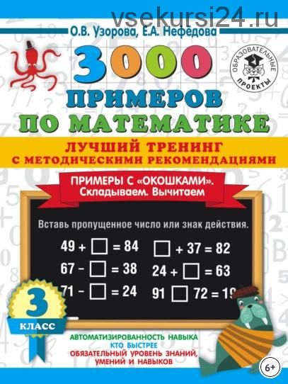 3000 примеров по математике. Примеры с «окошками». Складываем. Вычитаем. 3 класс (Ольга Узорова, Елена Нефедова)