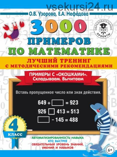 3000 примеров по математике. Примеры с «окошками». Складываем. Вычитаем. 4 класс (Ольга Узорова, Елена Нефедова)