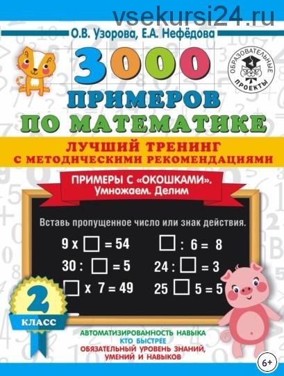 3000 примеров по математике. Примеры с «окошками». Умножаем. Делим. 2 класс (Ольга Узорова, Елена Нефедова)