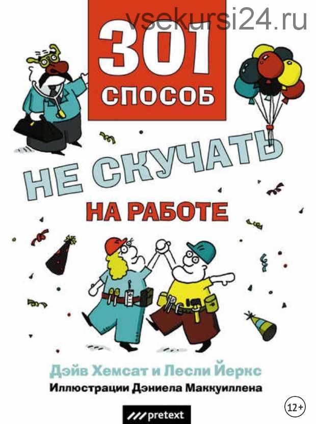 301 способ не скучать на работе (Дэйв Хемсат)