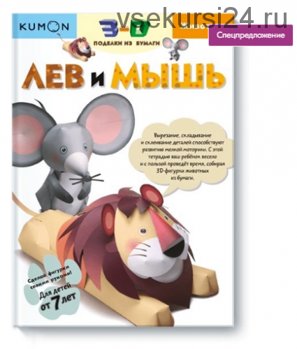 3D поделки из бумаги. Лев и мышь [Kumon]