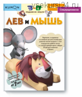 3D поделки из бумаги. Лев и мышь [Kumon]