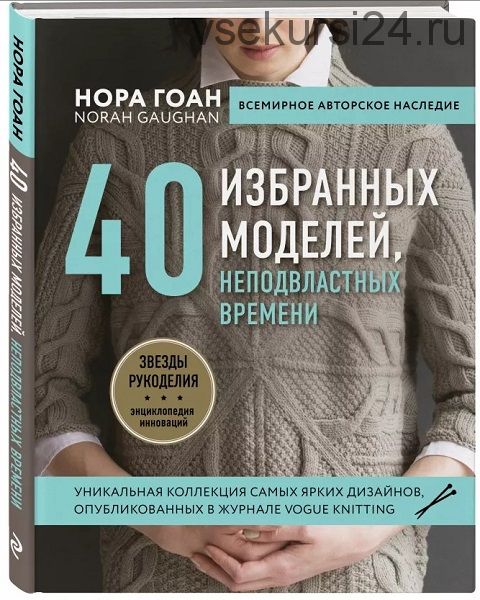 40 избранных моделей, неподвластных времени (Нора Гоан)