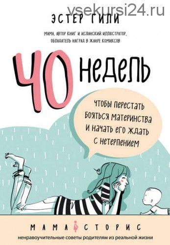 40 недель, чтобы перестать бояться материнства и начать его ждать с нетерпением (Эстер Гили)