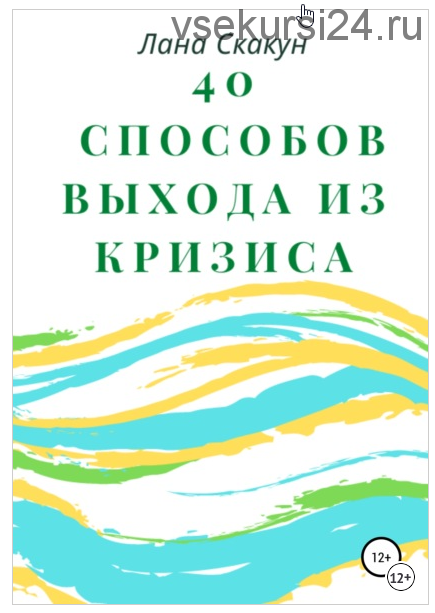 40 способов выхода из кризиса (Лана Скакун)