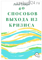 40 способов выхода из кризиса (Лана Скакун)