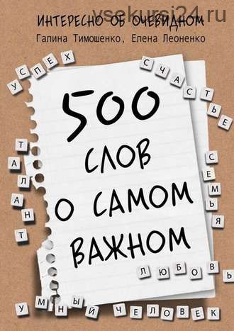 500 слов о самом важном (Галина Тимошенко)