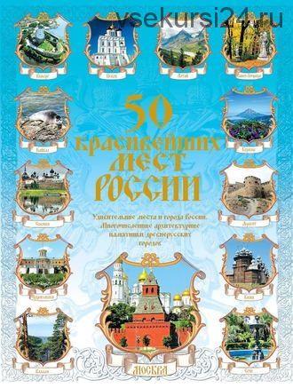 50 красивейших мест России