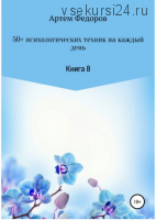 50+ психологических техник на каждый день. Книга 8 (Артем Федоров)