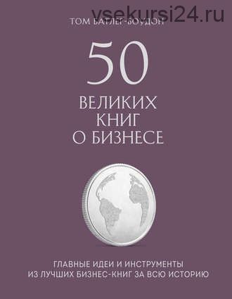 50 великих книг о бизнесе. Главные идеи и инструменты из лучших бизнес-книг (Том Батлер-Боудон)