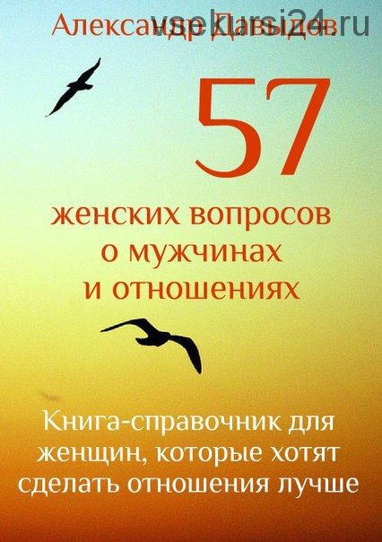 57 женских вопросов о мужчинах и отношениях. 2015 (Александр Давыдов)