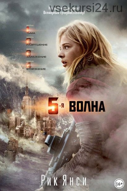 5-я волна (Рик Янси)