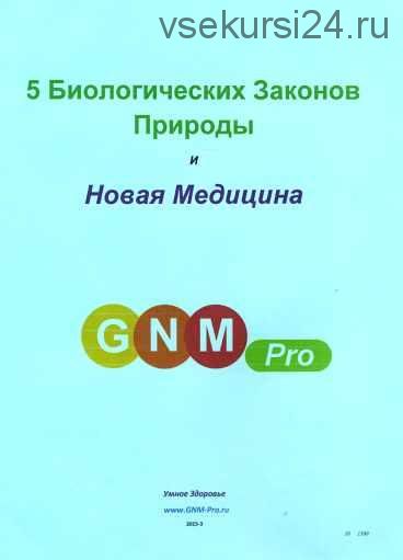 5 Биологических Законов Природы и основы Новой Медицины [Умное Здоровье]