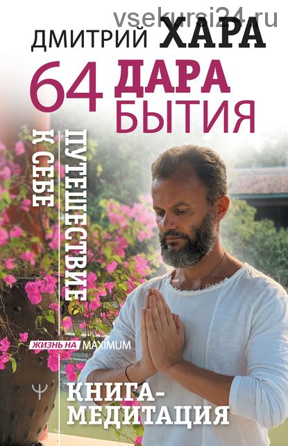 64 дара бытия. Путешествие к себе. Книга-медитация (Дмитрий Хара)